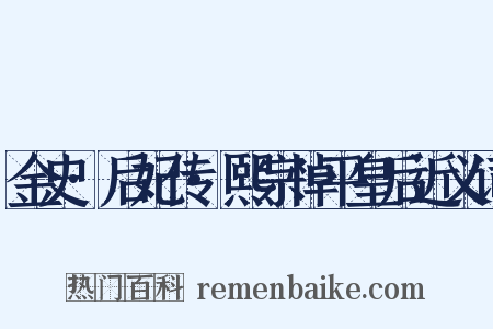 金史·后妃传·熙宗悼平皇后近义词是什么意思的图片